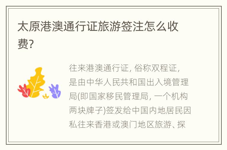 太原港澳通行证旅游签注怎么收费？