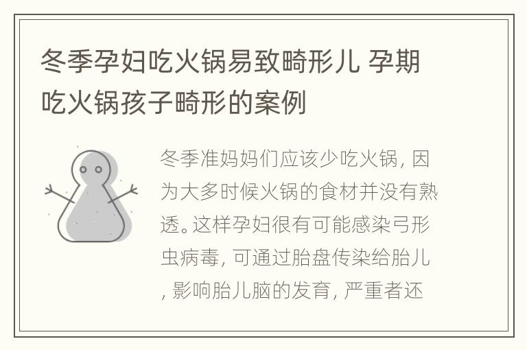 冬季孕妇吃火锅易致畸形儿 孕期吃火锅孩子畸形的案例