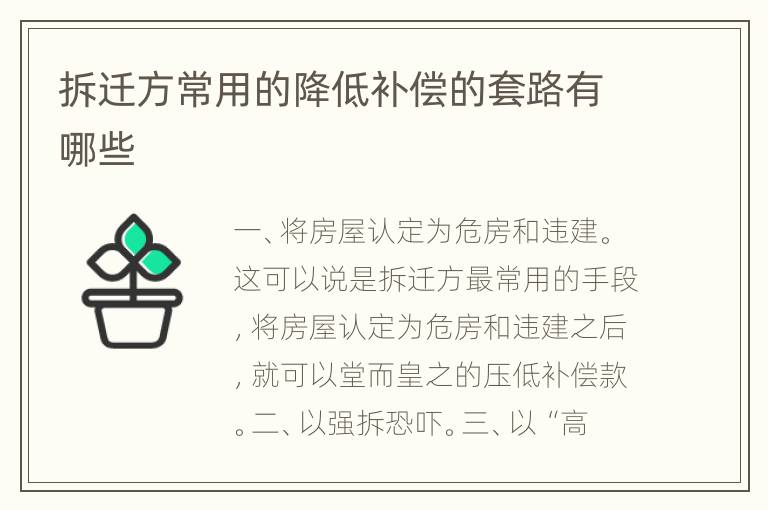 拆迁方常用的降低补偿的套路有哪些