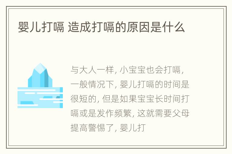 婴儿打嗝 造成打嗝的原因是什么