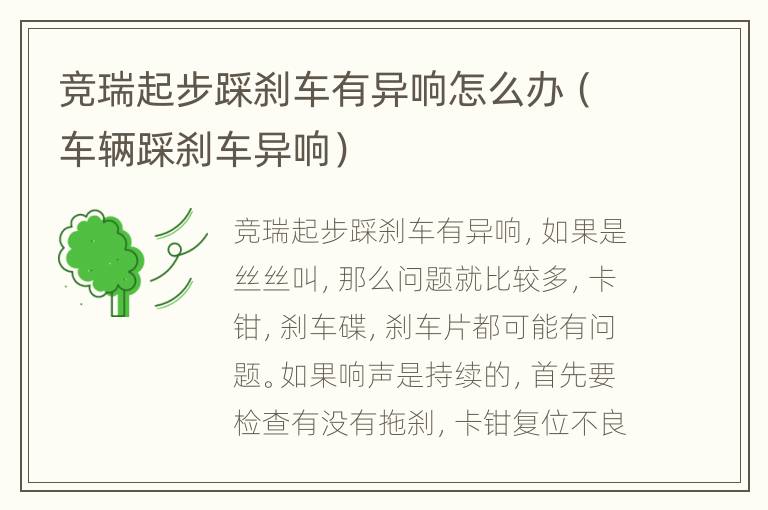 竞瑞起步踩刹车有异响怎么办（车辆踩刹车异响）
