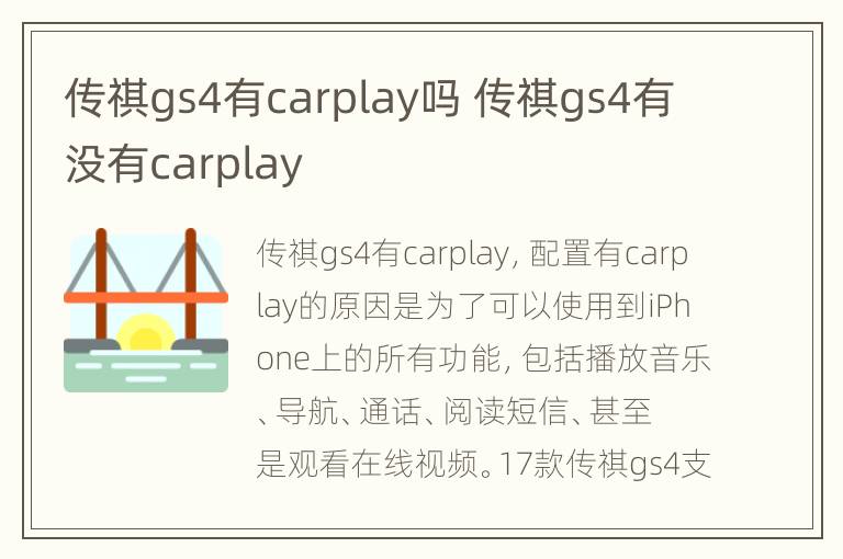 传祺gs4有carplay吗 传祺gs4有没有carplay