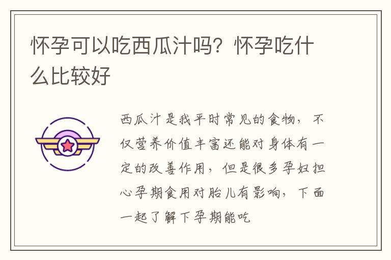 怀孕可以吃西瓜汁吗？怀孕吃什么比较好