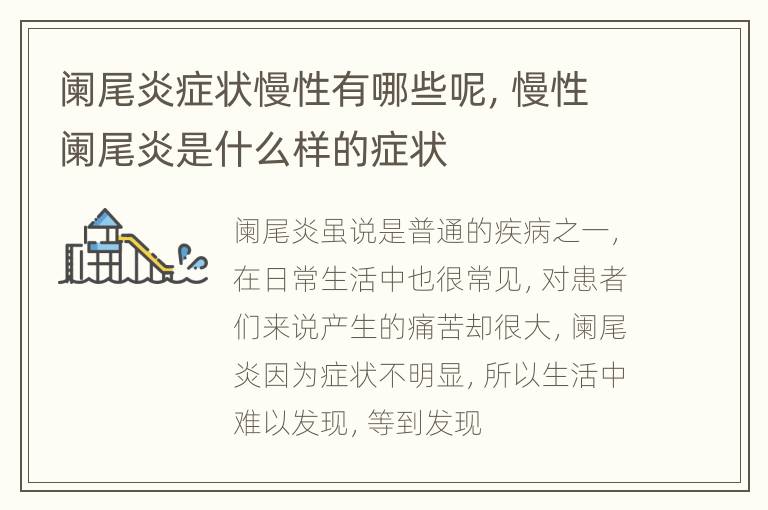 阑尾炎症状慢性有哪些呢，慢性阑尾炎是什么样的症状