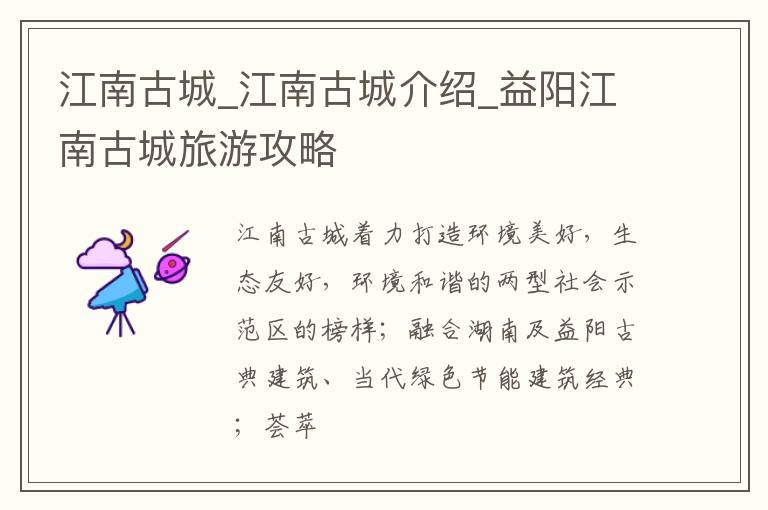 江南古城_江南古城介绍_益阳江南古城旅游攻略