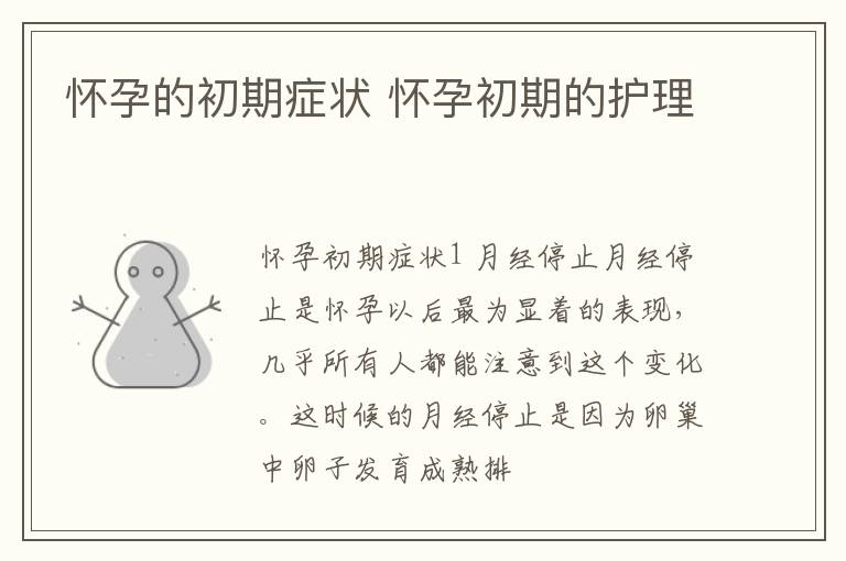 怀孕的初期症状 怀孕初期的护理