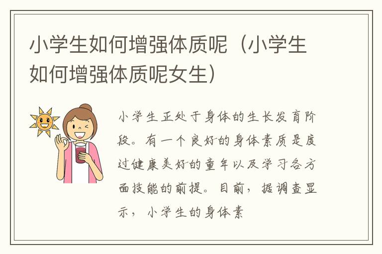 小学生如何增强体质呢（小学生如何增强体质呢女生）
