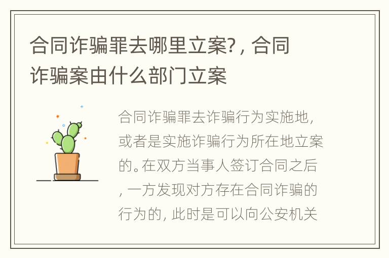 合同诈骗罪去哪里立案？，合同诈骗案由什么部门立案