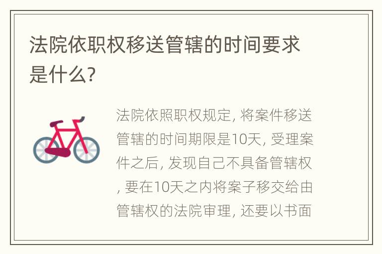 法院依职权移送管辖的时间要求是什么？