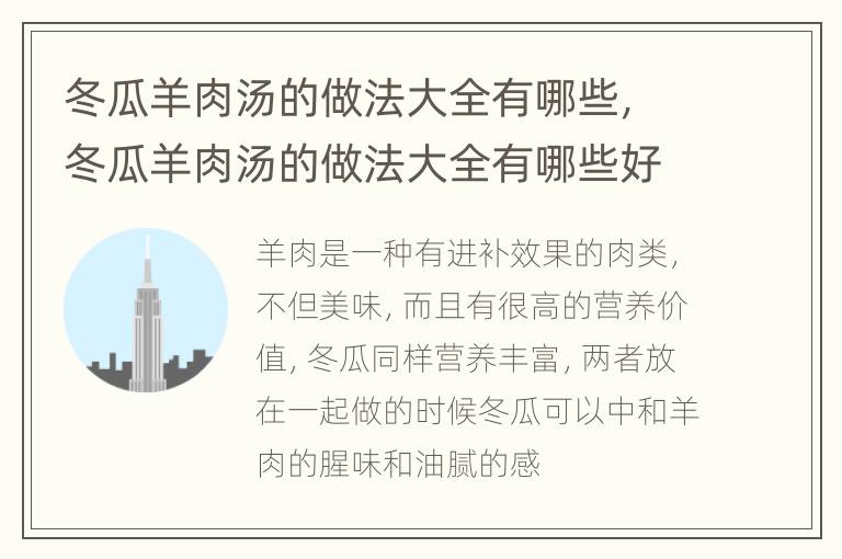 冬瓜羊肉汤的做法大全有哪些，冬瓜羊肉汤的做法大全有哪些好吃