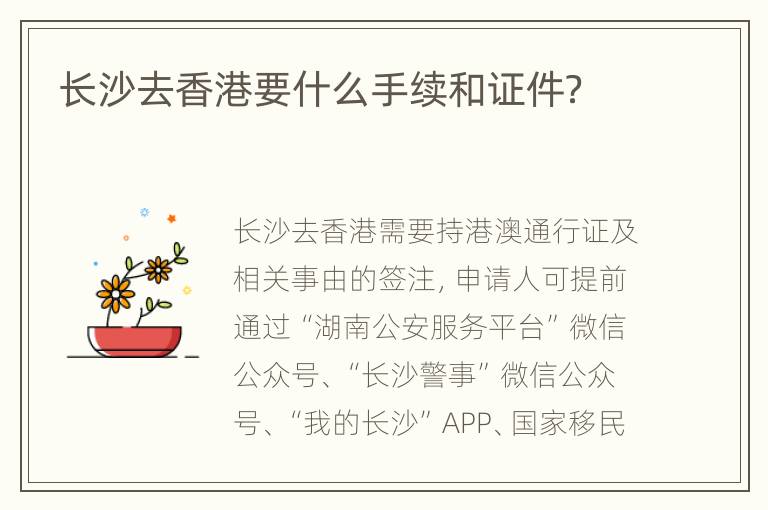 长沙去香港要什么手续和证件？