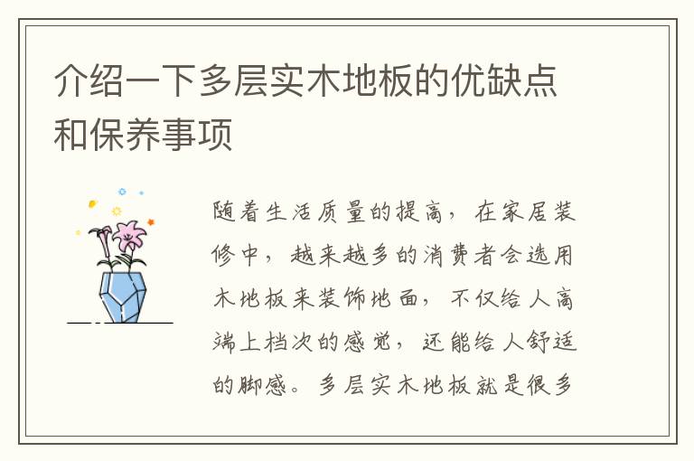 介绍一下多层实木地板的优缺点和保养事项