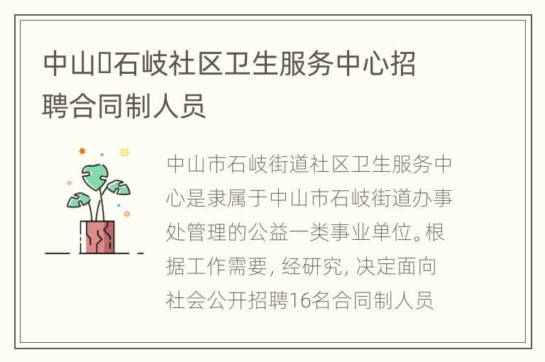 中山​石岐社区卫生服务中心招聘合同制人员