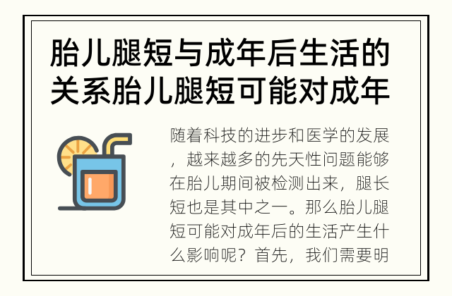 胎儿腿短与成年后生活的关系 胎儿腿短可能对成年后的生活产生什么影响？