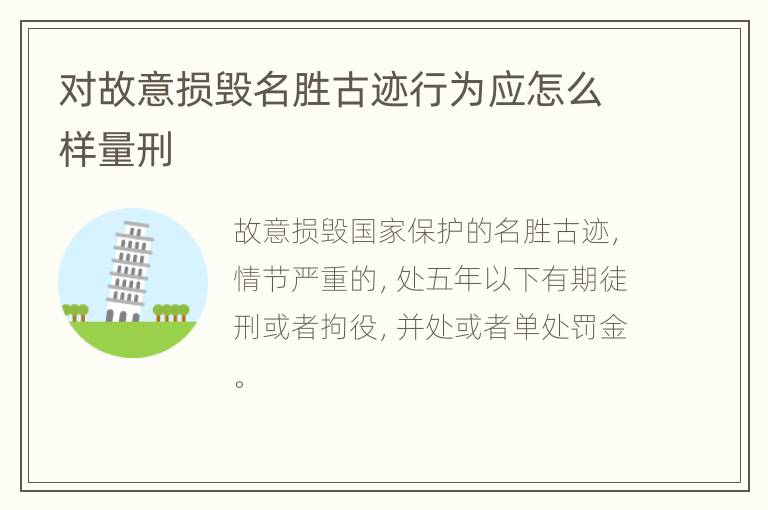 对故意损毁名胜古迹行为应怎么样量刑