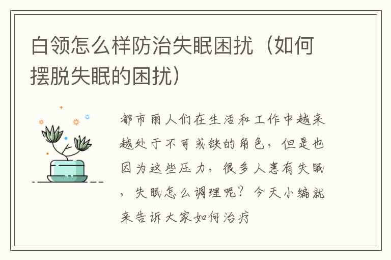 白领怎么样防治失眠困扰（如何摆脱失眠的困扰）