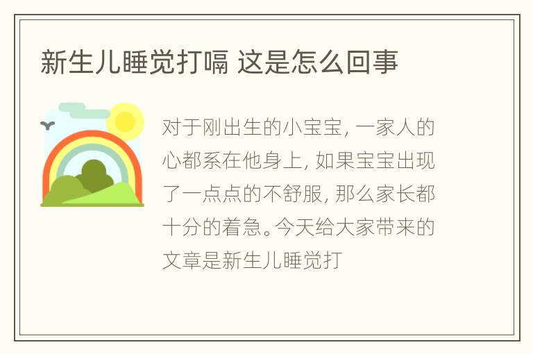 新生儿睡觉打嗝 这是怎么回事