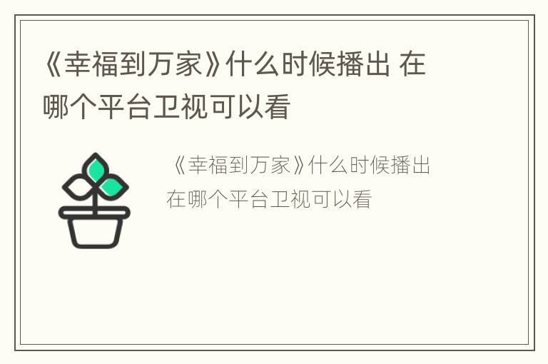 《幸福到万家》什么时候播出 在哪个平台卫视可以看