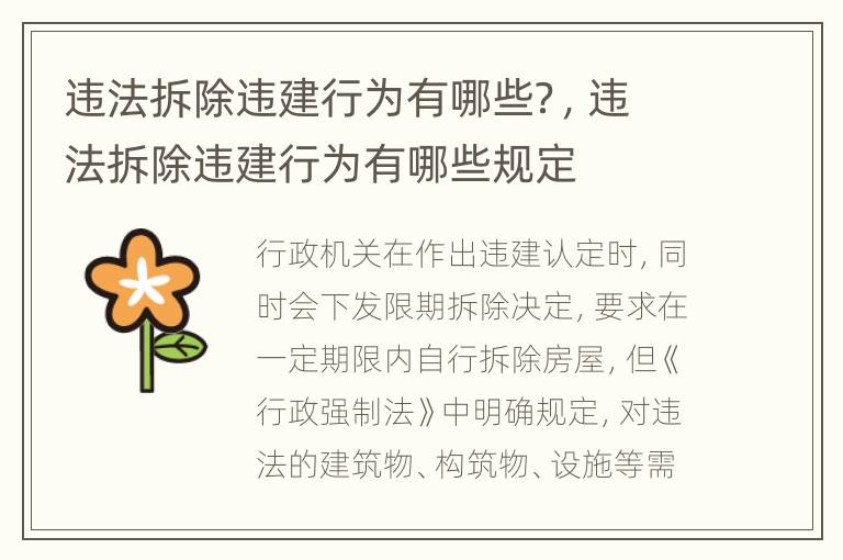 违法拆除违建行为有哪些？，违法拆除违建行为有哪些规定