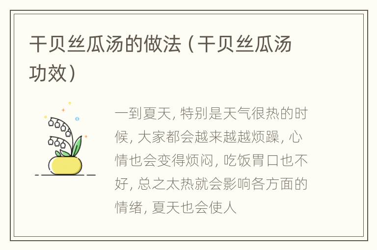 干贝丝瓜汤的做法（干贝丝瓜汤功效）