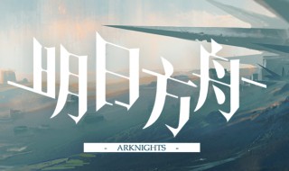 明日方舟哪个人物最强 明日方舟介绍