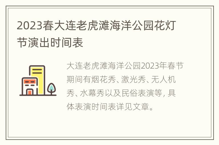 2023春大连老虎滩海洋公园花灯节演出时间表