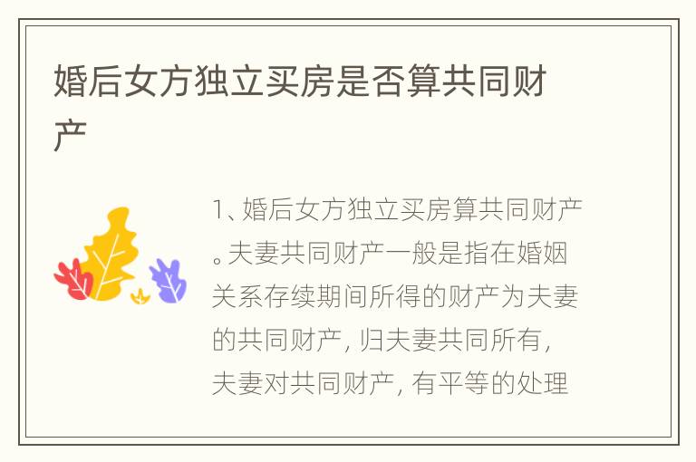 婚后女方独立买房是否算共同财产