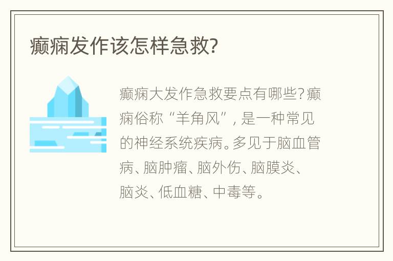 癫痫发作该怎样急救？