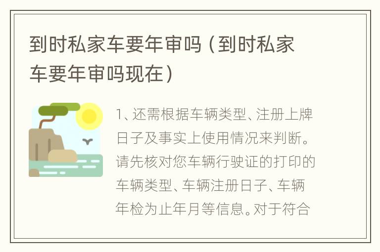 到时私家车要年审吗（到时私家车要年审吗现在）