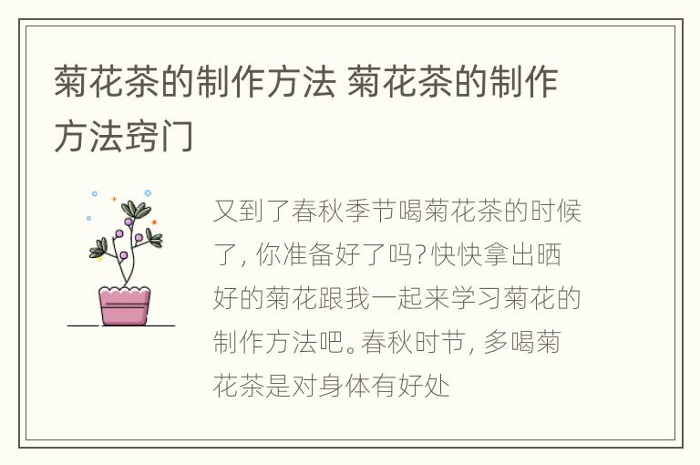 菊花茶的制作方法 菊花茶的制作方法窍门