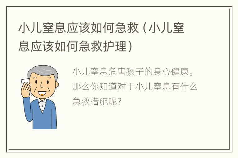 小儿窒息应该如何急救（小儿窒息应该如何急救护理）