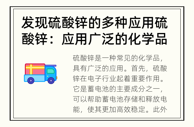 发现硫酸锌的多种应用 硫酸锌：应用广泛的化学品