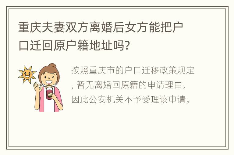 重庆夫妻双方离婚后女方能把户口迁回原户籍地址吗？