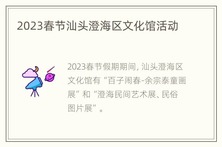 2023春节汕头澄海区文化馆活动