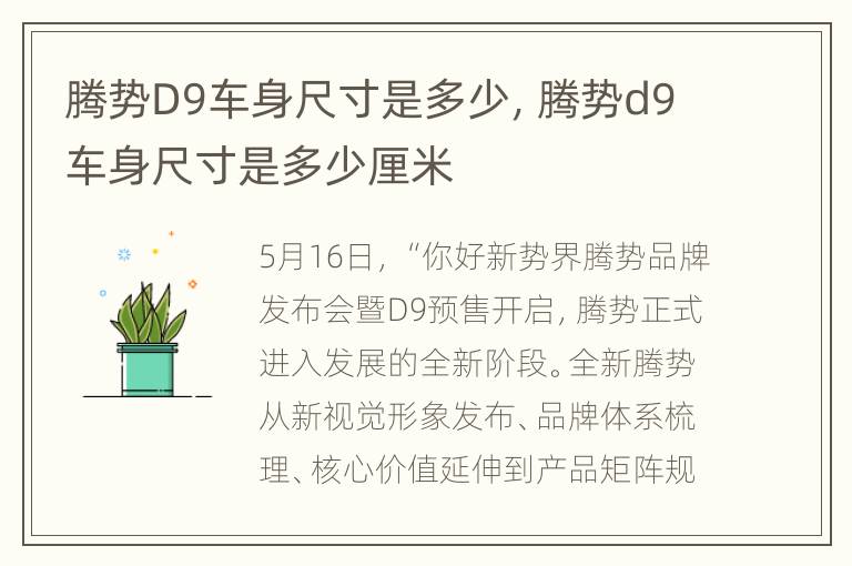 腾势D9车身尺寸是多少，腾势d9车身尺寸是多少厘米