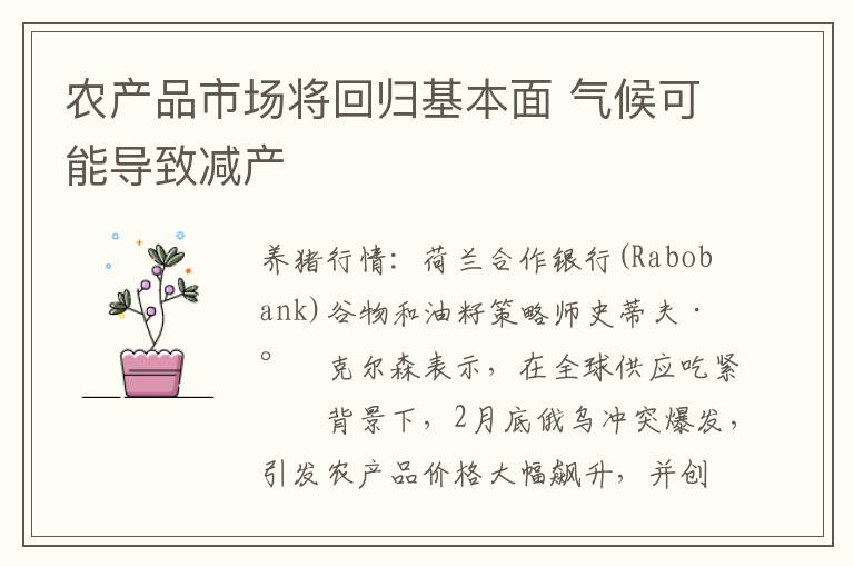 农产品市场将回归基本面 气候可能导致减产