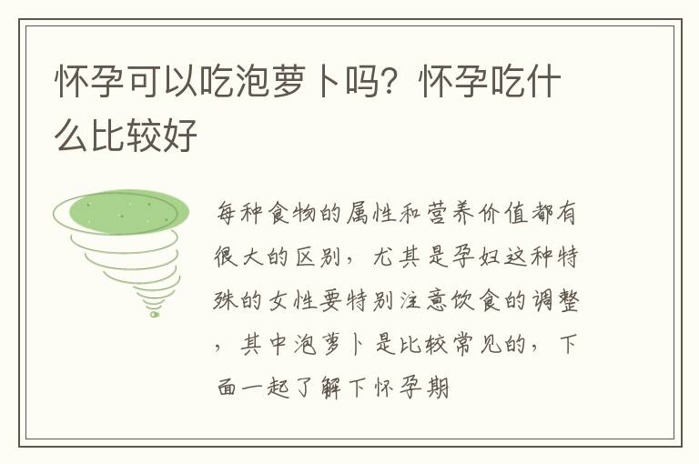 怀孕可以吃泡萝卜吗？怀孕吃什么比较好