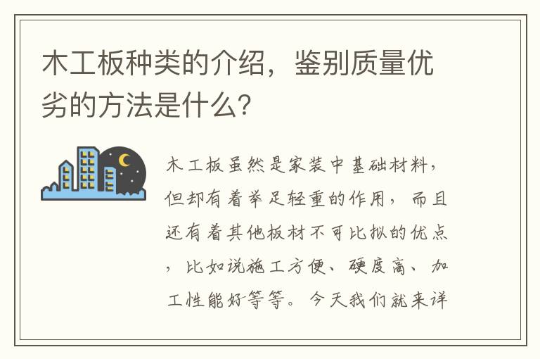 木工板种类的介绍，鉴别质量优劣的方法是什么？