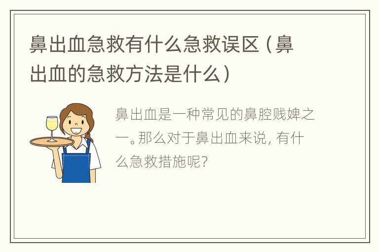 鼻出血急救有什么急救误区（鼻出血的急救方法是什么）