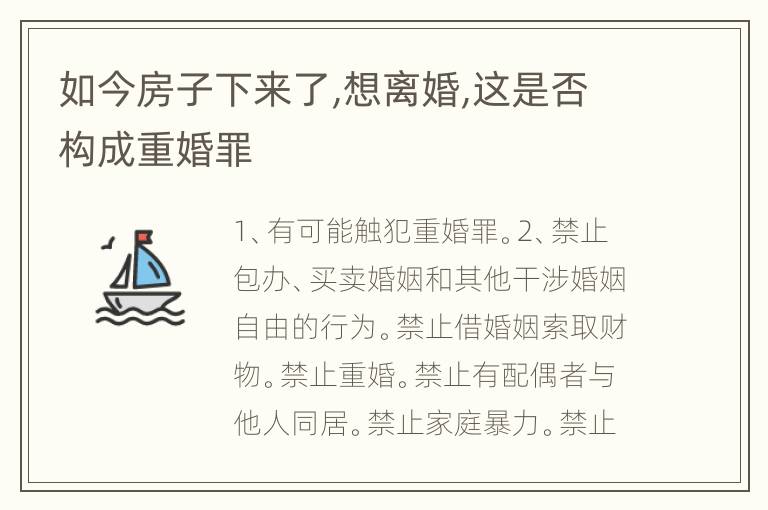 如今房子下来了,想离婚,这是否构成重婚罪