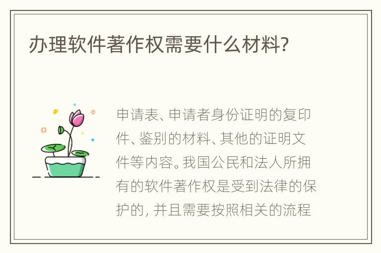 办理软件著作权需要什么材料？
