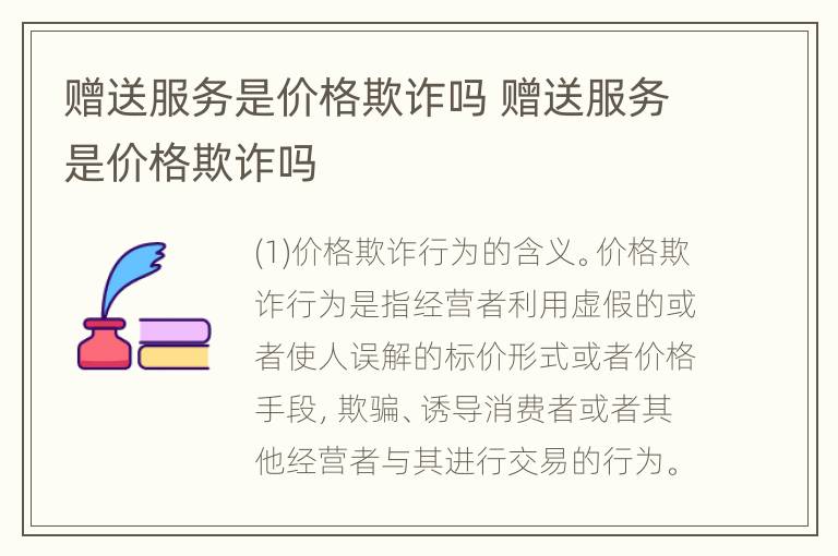 赠送服务是价格欺诈吗 赠送服务是价格欺诈吗