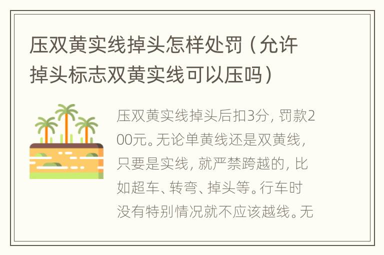 压双黄实线掉头怎样处罚（允许掉头标志双黄实线可以压吗）