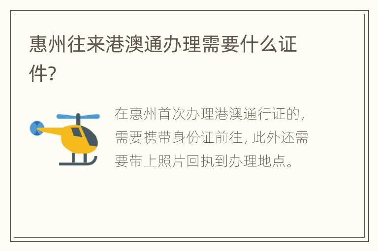 惠州往来港澳通办理需要什么证件？