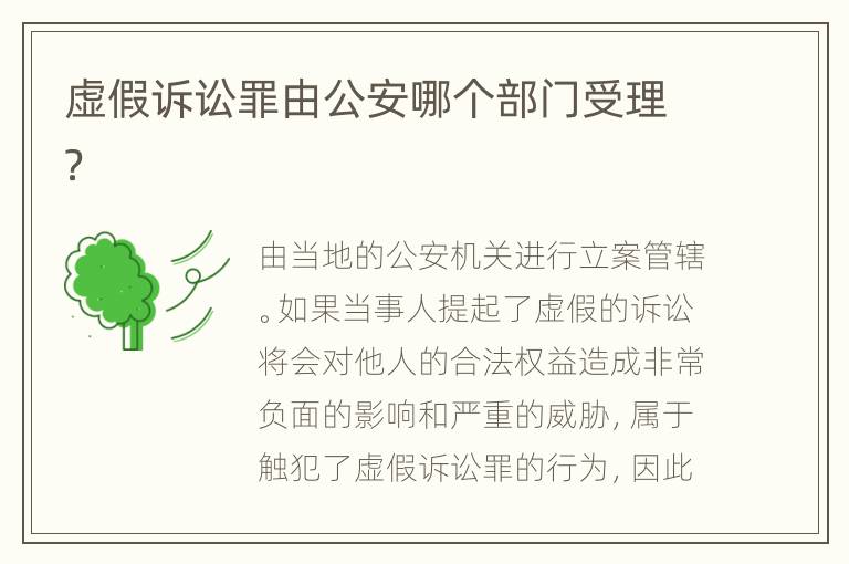 虚假诉讼罪由公安哪个部门受理？
