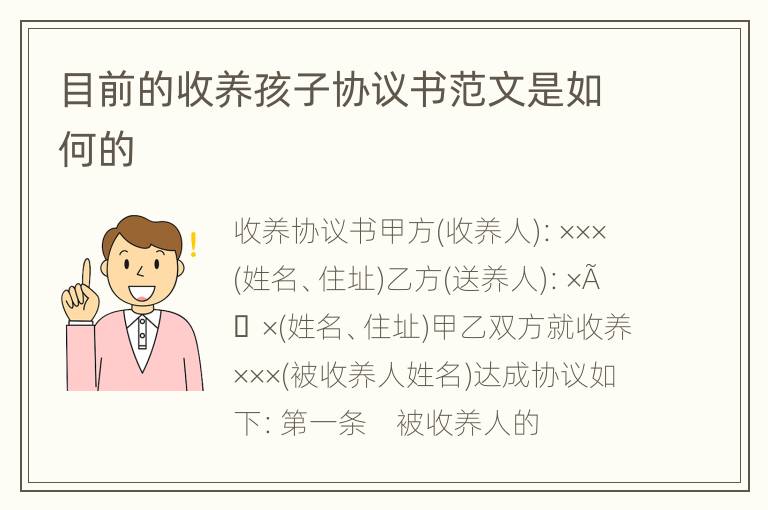 目前的收养孩子协议书范文是如何的