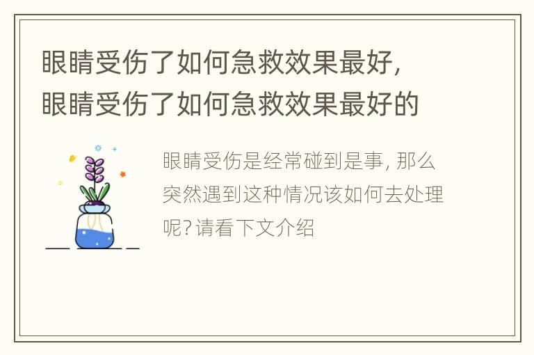 眼睛受伤了如何急救效果最好，眼睛受伤了如何急救效果最好的