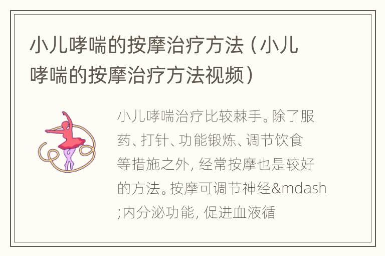 小儿哮喘的按摩治疗方法（小儿哮喘的按摩治疗方法视频）