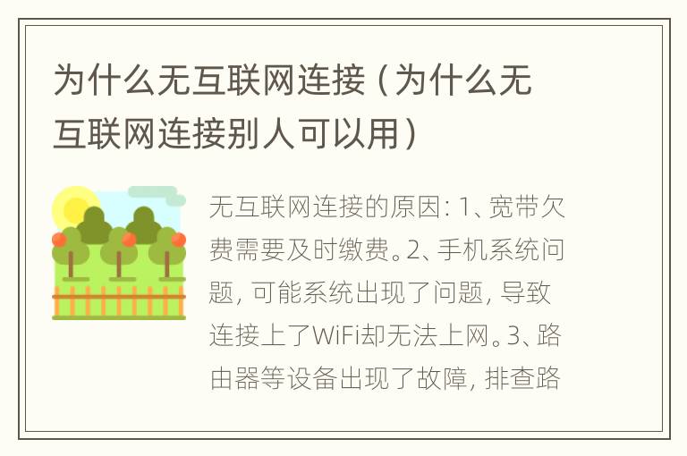 为什么无互联网连接（为什么无互联网连接别人可以用）