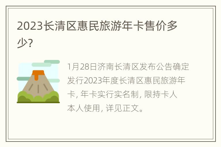 2023长清区惠民旅游年卡售价多少？